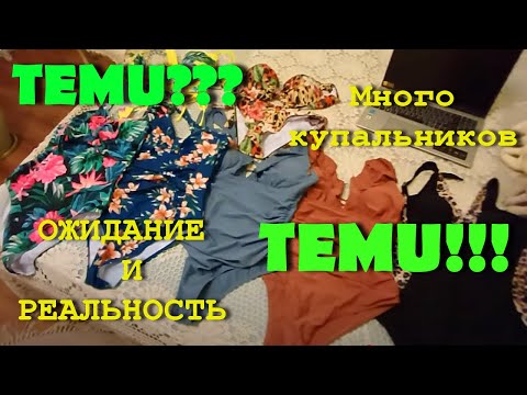 Видео: TEMU! Много купальников и другие товары, обзор и примерка.