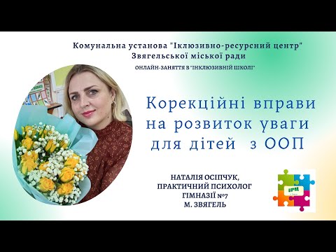 Видео: Корекційні вправи на розвиток уваги для дітей з ООП, спікер Наталія Осіпчук