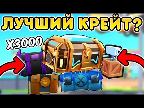 Видео: ✨Я ОТКРЫЛ 3000 КРЕЙТОВ И НАШЕЛ САМЫЙ ЛУЧШИЙ КРЕЙТ в Toilet Tower Defense!