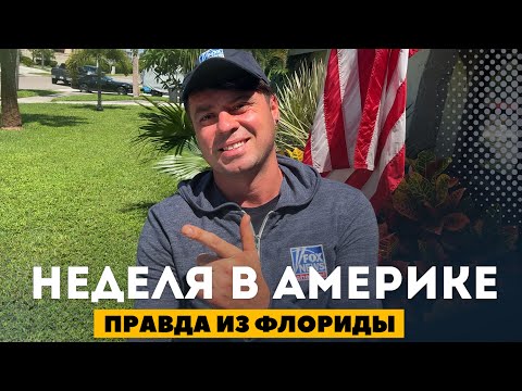 Видео: Что происходит в АМЕРИКЕ? Вся правда из Флориды. Влад Артюхов и итоги недели