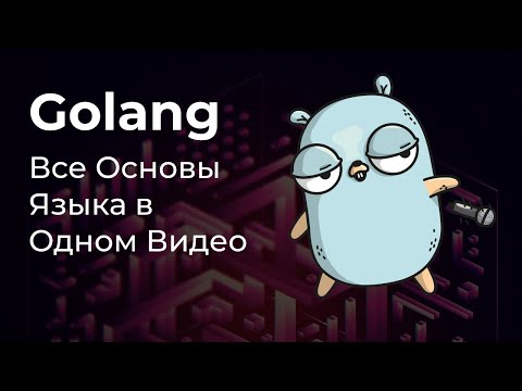 Видео: 🚀 Основы Golang В Одном Видео