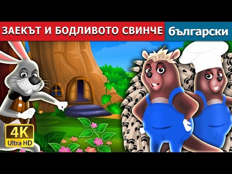 Видео: ЗАЕКЪТ И БОДЛИВОТО СВИНЧЕ | The Hare And The Porcupine Story in Bulgarian