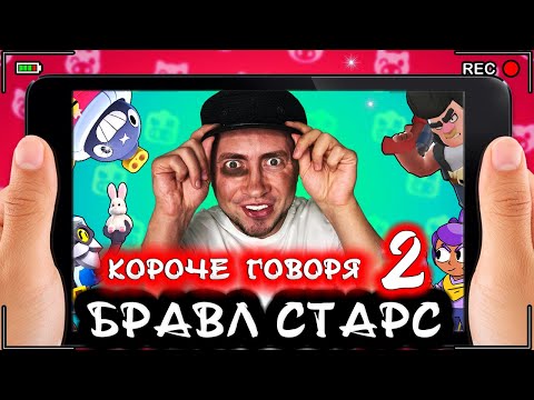 Видео: Короче говоря, Бравл Старс 2 [От первого лица] Любимая игра BRAWL STARS
