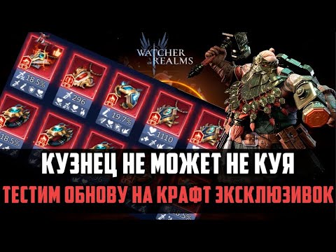 Видео: КРАФТ ШМОТА ПОСЛЕ ОБНОВЫ | кузнец не может не куя? | #watcherofrealms