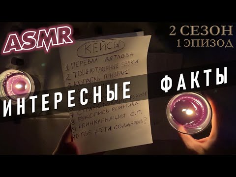 Видео: АСМР Интересные факты о загадочных событиях 💀 неразгаданные тайны ASMR 🔪теории заговора 👀 S2E1