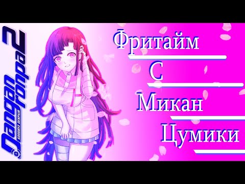 Видео: ВСЕ ФРИТАЙМЫ НА РУССКОМ | МИКАН ТУМИКИ ► Danganronpa 2: Goodbye Despair