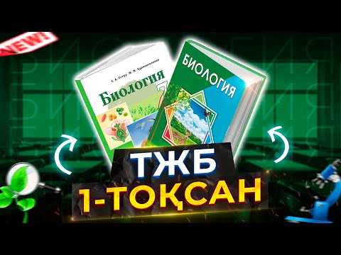 Видео: 7-сынып Биология ТЖБ 1-тоқсан