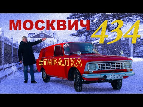 Видео: Москвич 434