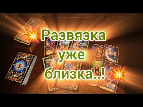 Видео: Таро прогноз -  ! РАЗВЯЗКА УЖЕ БЛИЗКА .. ! #таро #тароонлайн #гадание #отношения #эзотерика #любовь