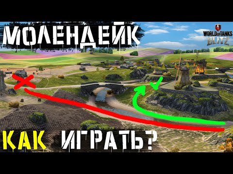 Видео: Как ИГРАТЬ на карте МОЛЕНДЕЙК? Ошибки игроков ГАЙД!