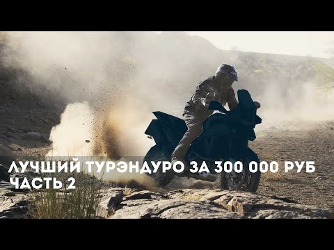Видео: Лучший турэндуро до 300 000 руб  Часть 2