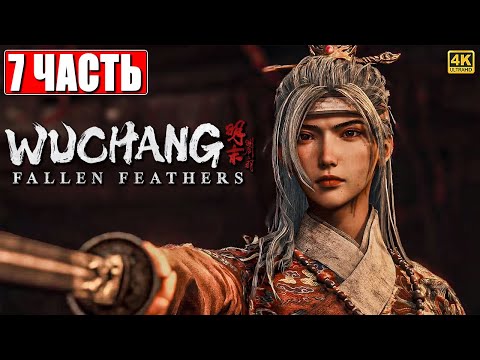 Видео: ПРОХОЖДЕНИЕ WUCHANG FALLEN FEATHERS [4K] ➤ Часть 7 ➤ На Русском ➤ Вучанг На ПК