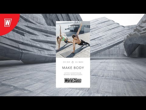 Видео: MAKE BODY. Антон Комаревцев и Марина Макшанцева | 27.08.2020 | Онлайн-тренировки World Class