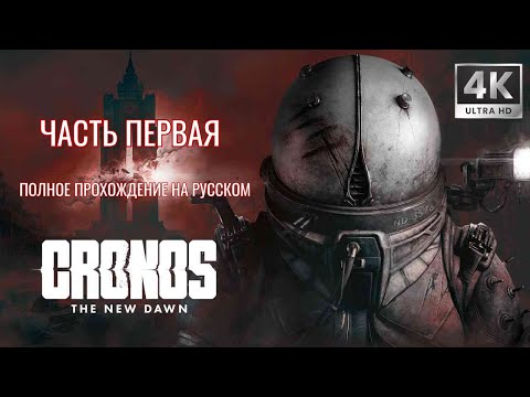 Видео: CRONOS: THE NEW DAWN ПРОХОЖДЕНИЕ #1