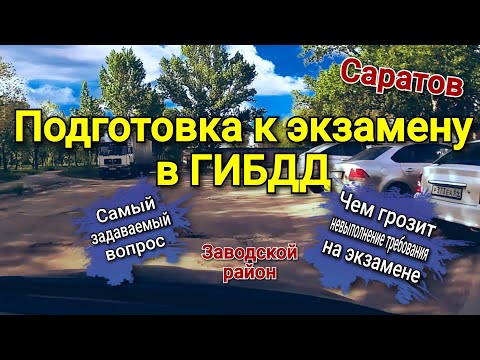 Видео: Спешка до добра не доводит. Три штрафных балла вместо пяти! Часто задаваемые  вопросы про экзамен!