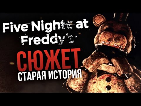 Видео: СТАРЫЙ СЮЖЕТ FIVE NIGHTS AT FREDDY’S | “Dark” Timeline
