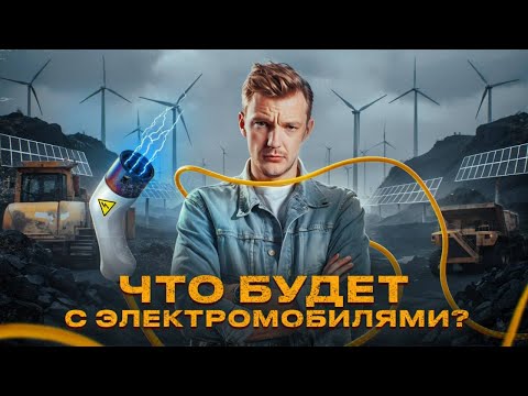 Видео: Трамп, субсидии, Китай: есть ли будущее у электромобилей?