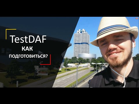 Видео: TestDaf | Секреты подготовки на 5554 | Личный опыт