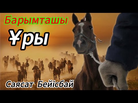 Видео: Барымташы әңгіме