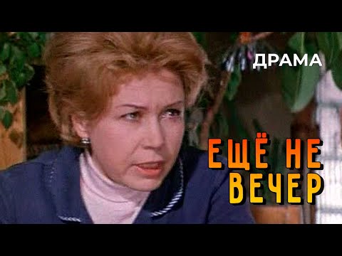 Видео: Ещё не вечер (1974 год) драма