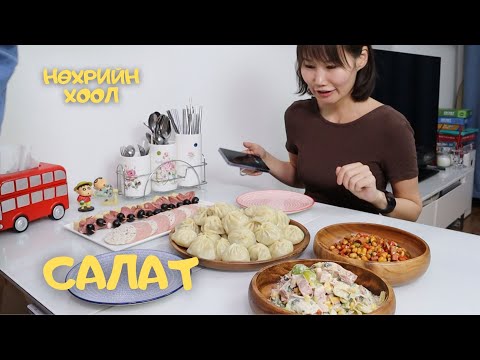 Видео: [Нөхрийн хоол] Утсан гахайн махтай салат + Шар буурцагны салат