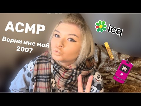Видео: АСМР ДЕВОЧКА ИЗ 2007 НАКРАСИТ ТЕБЯ ДЛЯ ФОТОСЕССИИ НА ЗАБРОШКЕ