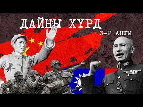 Видео: Хятад, Тайвань, Монгол гурав | Дайны Хүрд 3-р анги