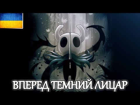 Видео: [01] Граю вперше, показую свій анскіл в грі Стрім Live ➤ Hollow Knight