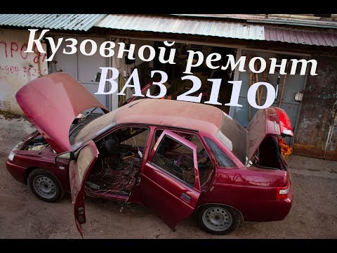 Видео: Кузовной ремонт ВАЗ 2110