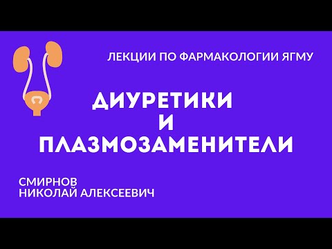 Видео: Диуретики и плазмозаменители | Средства, влияющие на сердечно-сосудистую систему