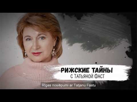 Видео: Рижские тайны с Татьяной Фаст. Дом Маргариты. Елена Булгакова.