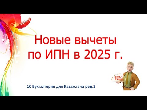 Видео: Новые вычеты по ИПН в 1С