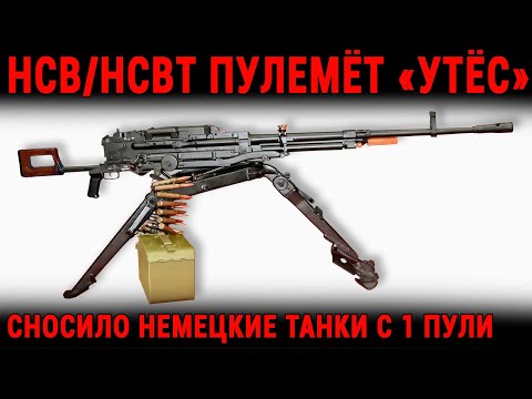 Видео: НСВ/НСВТ Пулемёт «Утёс» Оружие, Которое Проиграло Калашникову, Но Возродилось И Завоевало Армию СССР