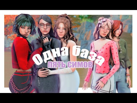 Видео: Одна база - пять симов | Sims 4 CAS