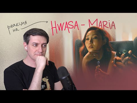 Видео: Hwasa (Mamamoo) — Maria: Реакция и разбор ••• K-Pop Reaction