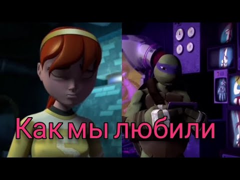 Видео: Как мы любили Клип Эйприл и Донни