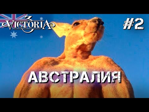 Видео: Прохождение "Victoria 3" за Австралию. Серия №2 - Вперед к прогрессу и индустриализации.