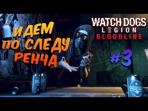 Видео: 🔴ПО ГОРЯЧИМ СЛЕДАМ➤ WATCH DOGS: Legion \ Легион ━ Bloodline ♦ Прохождение #3