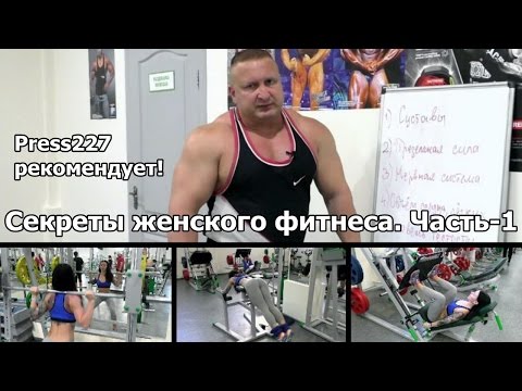 Видео: Секреты женского фитнеса. Введение.
