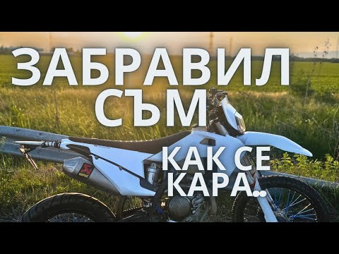 Видео: ДОБРЕ ЧЕ НЕ ПАДНАХ ПАК