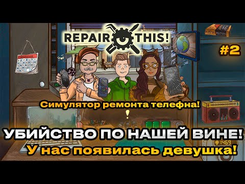 Видео: Repair this 2024  - Симулятор ремонта телефонов! из за нас погибло 2 человека!  [Прохождение] [2]