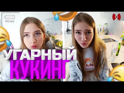 Видео: УГАРНЫЙ КУКИНГ ГАЕЧКИ И СТРОГО! | СТРОГО ЛЮТО УГАРАЕТ С ГАЕЧКИ 🤣 | гаечка строго