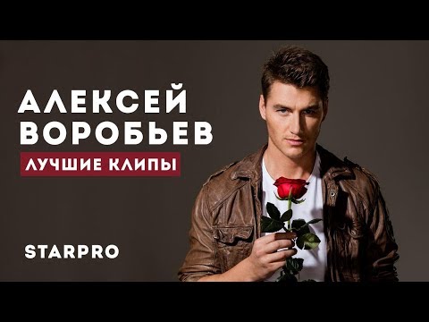 Видео: Алексей Воробьев - Лучшее