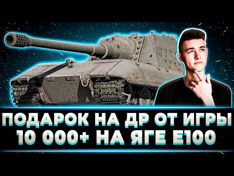 Видео: "ИГРА ПОЗДРАВИЛА С ДНЕМ РОЖДЕНИЯ" КЛУМБА ДАЕТ ОЧЕНЬ МНОГО УРОНА НА ЯГЕ Е100