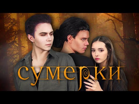 Видео: САМЫЙ БЮДЖЕТНЫЙ КОСПЛЕЙ на СУМЕРКИ (пародия) 🔥ПОВТОРЯЕМ ФИЛЬМ в ДОМАШНИХ УСЛОВИЯХ