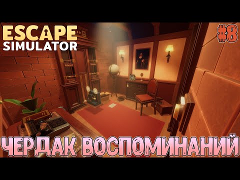 Видео: Пароль по поворотам, игрушки по фото и другое // Зона The Attic (На чердаке) // Escape Simulator #8