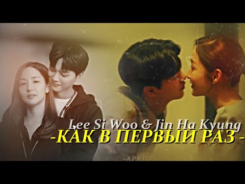 Видео: Lee Si Woo & Jin Ha Kyung { как в первый раз } Forecasting Love and Weather ( for ღVikysiaღ)