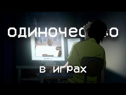 Видео: Одиночество в играх: проблемы Minecraft и игровая импотенция (ОвИ 1)