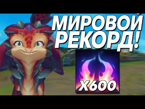 Видео: СМОЛДЕР - 600 СТАКОВ! ЭТО НОВЫЙ МИРОВОЙ РЕКОРД | Лига легенд | лига легенд League of Legends