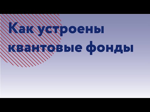 Видео: Как устроены квантовые фонды